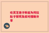 吃灵芝孢子粉后为何拉肚子探究及应对措施分享