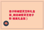 孢子粉破壁灵芝粉礼盒装_精选破壁灵芝孢子粉 精美礼盒装 )