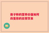 孢子粉的营养价值如何改变你的日常饮食