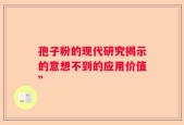 孢子粉的现代研究揭示的意想不到的应用价值”
