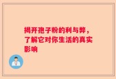 揭开孢子粉的利与弊，了解它对你生活的真实影响