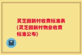 灵芝园新村收费标准表(灵芝园新村物业收费标准公布)