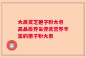 大晟灵芝孢子粉大包 高品质养生佳选营养丰富的孢子粉大包