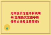 无限极灵芝孢子粉说明书(无限极灵芝孢子粉使用方法及注意事项)