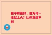 孢子粉虽好，但为何一吃就上火？让你意想不到