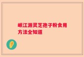 岷江源灵芝孢子粉食用方法全知道