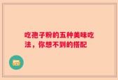 吃孢子粉的五种美味吃法，你想不到的搭配