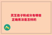 灵芝孢子粉成分有哪些 正确用法是怎样的