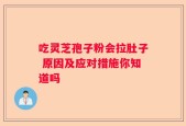 吃灵芝孢子粉会拉肚子 原因及应对措施你知道吗