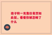 孢子粉一克售价竟然如此低，看看你被忽略了什么