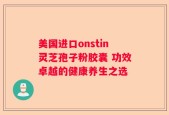 美国进口onstin灵芝孢子粉胶囊 功效卓越的健康养生之选