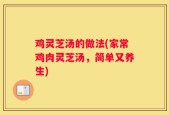 鸡灵芝汤的做法(家常鸡肉灵芝汤，简单又养生)