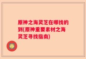 原神之海灵芝在哪找的到(原神重要素材之海灵芝寻找指南)