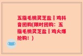 五指毛桃灵芝盐焗鸡抖音团购(限时团购：五指毛桃灵芝盐焗鸡火爆抢购！)