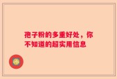 孢子粉的多重好处，你不知道的超实用信息