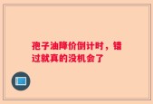 孢子油降价倒计时，错过就真的没机会了