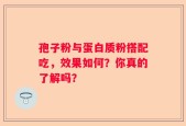 孢子粉与蛋白质粉搭配吃，效果如何？你真的了解吗？