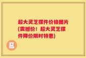 超大灵芝摆件价格图片(震撼价！超大灵芝摆件降价限时特惠)
