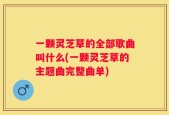 一颗灵芝草的全部歌曲叫什么(一颗灵芝草的主题曲完整曲单)