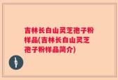吉林长白山灵芝孢子粉样品(吉林长白山灵芝孢子粉样品简介)