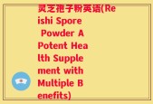 灵芝孢子粉英语(Reishi Spore Powder A Potent Health Supplement with Multiple Benefits)
