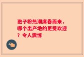 孢子粉热潮席卷而来，哪个出产地的更受欢迎？令人震惊
