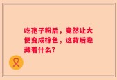 吃孢子粉后，竟然让大便变成棕色，这背后隐藏着什么？
