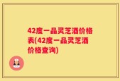 42度一品灵芝酒价格表(42度一品灵芝酒价格查询)