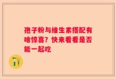 孢子粉与维生素搭配有啥惊喜？快来看看是否能一起吃