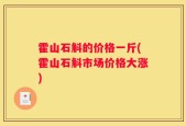 霍山石斛的价格一斤(霍山石斛市场价格大涨)