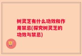 树灵芝有什么功效和作用禁忌(探究树灵芝的功效与禁忌)