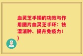 血灵芝手镯的功效与作用图片血灵芝手环：祛湿消肿、提升免疫力！)