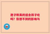 孢子粉真的适合孩子吃吗？你想不到的影响与