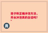 孢子粉正确冲泡方法，开水冲泡真的合适吗？”