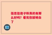 佰思佳孢子粉真的有那么好吗？看完你就明白了