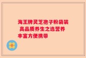 海王牌灵芝孢子粉袋装 高品质养生之选营养丰富方便携带