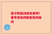 孢子粉能持续食用吗？看专家如何解答你的疑问