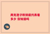 两克孢子粉到底代表着多少 你知道吗
