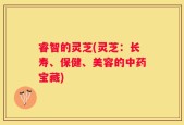 睿智的灵芝(灵芝：长寿、保健、美容的中药宝藏)