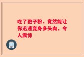 吃了孢子粉，竟然能让你迅速变身多头肉，令人震惊