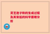 灵芝孢子粉的生成过程及其背后的科学原理分析