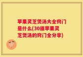 苹果灵芝煲汤大全窍门是什么(30道苹果灵芝煲汤的窍门全分享)
