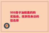 999孢子油胶囊的购买指南，找到你身边的佳选择