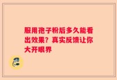 服用孢子粉后多久能看出效果？真实反馈让你大开眼界