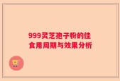 999灵芝孢子粉的佳食用周期与效果分析