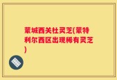 蒙城西关杜灵芝(蒙特利尔西区出现稀有灵芝)