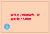 滨州孢子粉价格大，背后的竟让人震惊