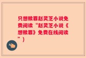 只想赎罪赵灵芝小说免费阅读“赵灵芝小说《想赎罪》免费在线阅读”)