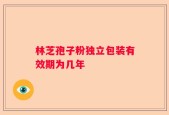 林芝孢子粉独立包装有效期为几年