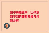 孢子粉碰壁率：让你意想不到的使用效果与问题分析